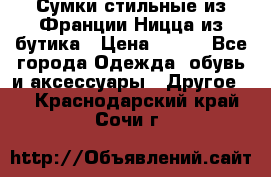 Сумки стильные из Франции Ницца из бутика › Цена ­ 400 - Все города Одежда, обувь и аксессуары » Другое   . Краснодарский край,Сочи г.